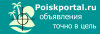 Poiskportal.ru - электронная газета объявлений