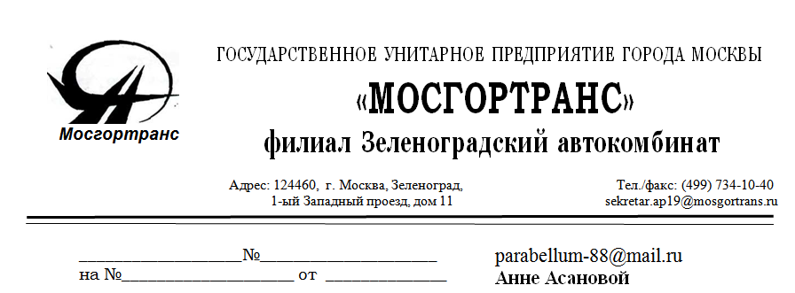 Мосгортранс жалоба на водителя автобуса. Зеленоградский АВТОКОМБИНАТ ГУП Мосгортранс. Жалоба в Мосгортранс. Жалоба в ГУП Мосгортранс. Телефон жалоба на автобус