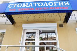 Клиника Дентал-Практика Клиника Дентал-Практика