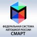 Федеральная система автошкол России СМАРТ