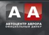 Автоцентр Аврора