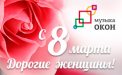 Поздравляем милых дам с 8 марта! Любви Вам и добра! 