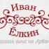 Иван