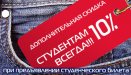 Постоянная скидка студентам!