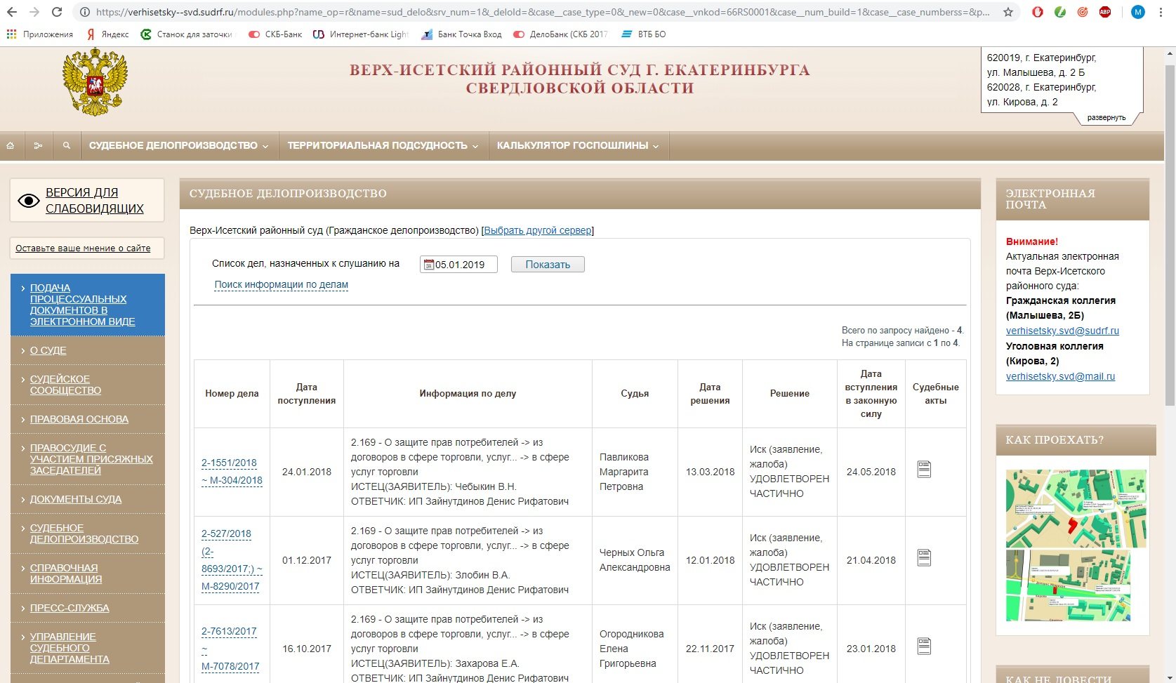 Верх исетский пенсионный фонд телефон. Верх-Исетский суд Екатеринбурга. Верх-Исетский районный суд г Екатеринбурга. Программа судебное делопроизводство. Исетский районный суд Тюменской области.