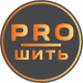 Pro_шить