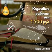 Курсовые работы на заказ