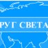 Представитель Вокруг Света 2000