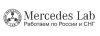 Лаборатория Мерседес
