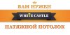 Wnite Castle - натяжные потолки