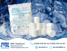 Соль таблетированная аквасоль