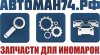 АвтоМан74.РФ