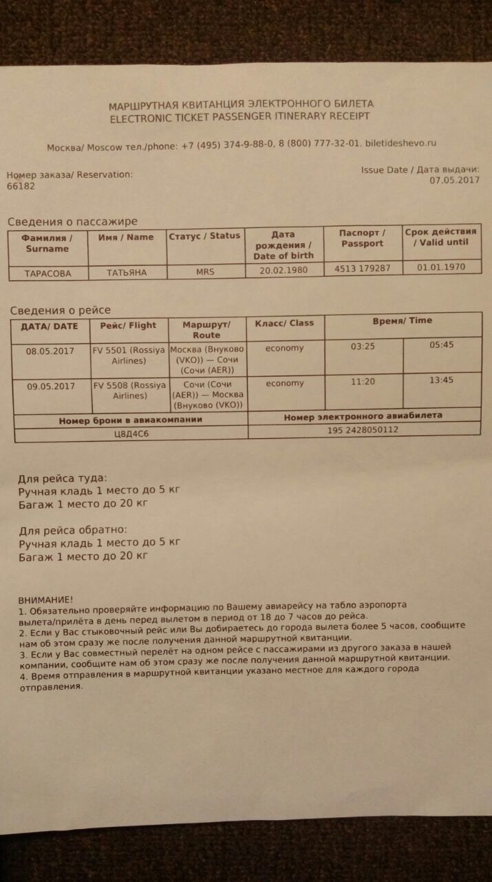 Как получить маршрутную квитанцию. Маршрут-квитанция электронного билета. Квитанция электронного билета на самолет. Маршрутная квитанция электронного билета. Маршрут квитанция электронного авиабилета.