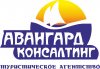 Туроператор Авангард-Консалтинг