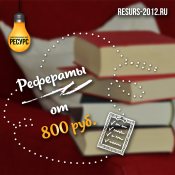 Заказать реферат