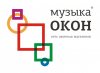 МУЗЫКА ОКОН