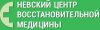 ООО &quot; Невский центр восстановительной медицины&quot;