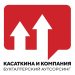 Касаткина и компания (Бухгалтерские услуги)