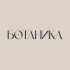 Ботаника