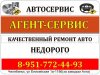 Автосервис Агент-Сервис