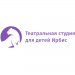 Театральная студия Ирбис