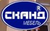 СКАНД-МЕБЕЛЬ