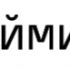 Наталья