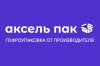 ООО «Аксель Пак»