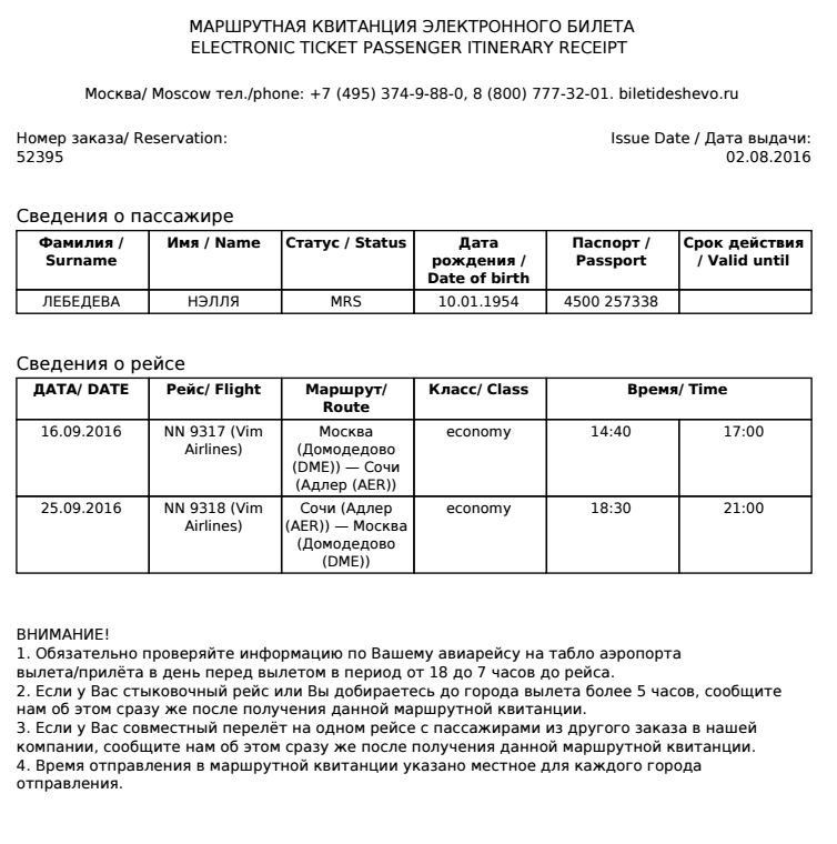 Маршрутная квитанция номер билета