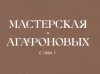 Мастерская Агафоновых